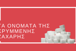 Τα ονόματα της κρυμμένης ζάχαρης